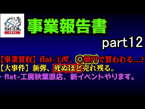 【flat-工房事業報告書12】flat-工房、まさかの〇億で買収提案が来る。他【デュエマ】