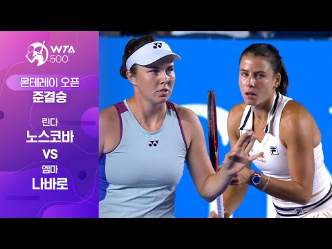 [WTA 500 몬테레이 오픈] 준결승 린다 노스코바 vs 엠마 나바로