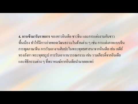 เรนุกา อินทรักษ์ วิชาประวัติศาสตร์เรื่องอิทธิพลอารยธรรมอินเดียจีนป.5byครูสุนท