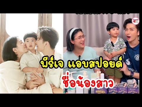 น้องพีร์เจลูกชายพุฒจุ๋ยแอบเ