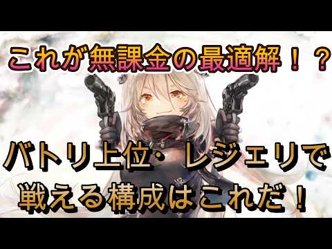 無微課金でも勝てる編成はこれ!レジェリで戦うための最適属性解説【メメモリ】