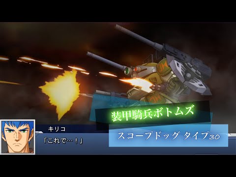 スーパーロボット大戦DD スコープドッグ タイプ30 | Scope Dog Type 30