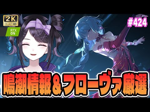 【#鳴潮】  Ver2.5前半最終日にフローヴァ終えるんだよぉおお！鳴潮情報もチェック！ #424 / 2K1440p 【#Vtuber Yomi】