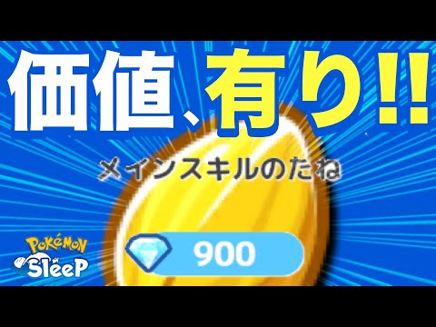無課金でも買う価値アリ!! 900ダイヤの金種の使い道を考えよう！もうすぐ２周年パックについても解説！【ポケモンスリープ】【メインスキルのたね】