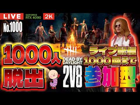 【DBD企画最終】NO.1000 最終日！！1000人脱出完走するぞおぉあ！【デッドバイデイライト】PC版