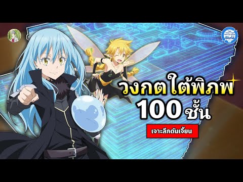 ดันเจี้ยน100ชั้นมหาวงกตใต้พ