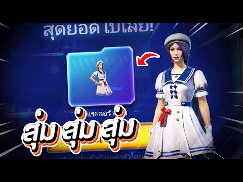 Free-Fire-สุ่มชุด-เซเลอร์เกิร์ Free-Fire-สุ่มชุด-เซเลอร์เกิร์