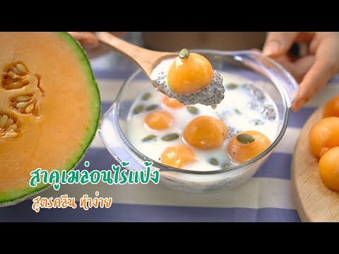 เข้าสวนกินคลีน-:-สาคูเมล่อนไร้ เข้าสวนกินคลีน-:-สาคูเมล่อนไร้