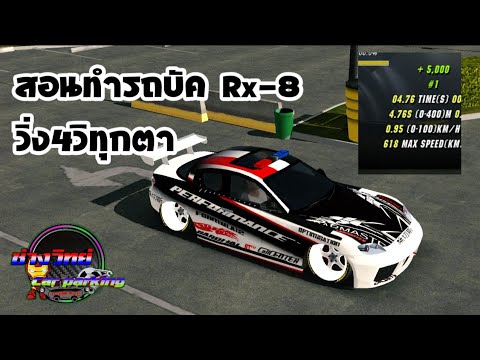 สอนทำรถบัคRx-8(คันที่11)วิ่