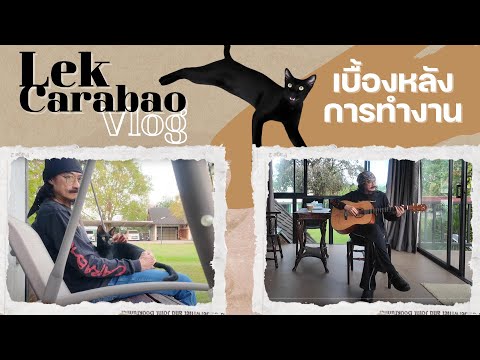 Vlog52LekCarabao:เบื้องหล