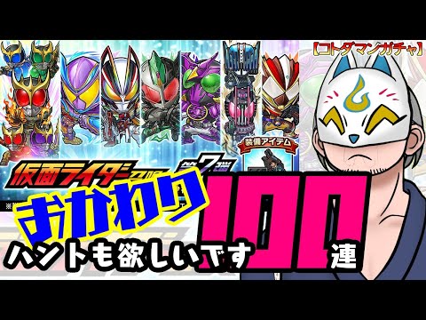 【コトダマン・コラボ】おかわり！100連！仮面ライダー召喚第7弾【ガチャ・20250624】 #VTuber #コトダマン