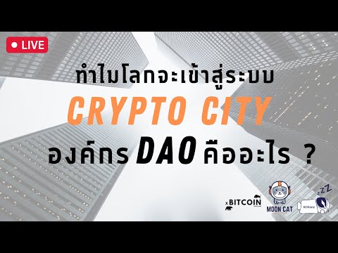 ทำไมโลกจะเข้าสู่ระบบCryptocit