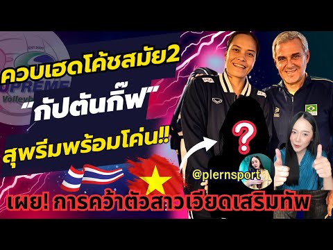 สุพรีมพร้อมโค่น!เผยความในใจโค