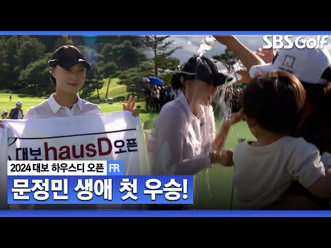 [2024 KLPGA] 생애 첫 우승 달성한 문정민_대보 하우스디 FR