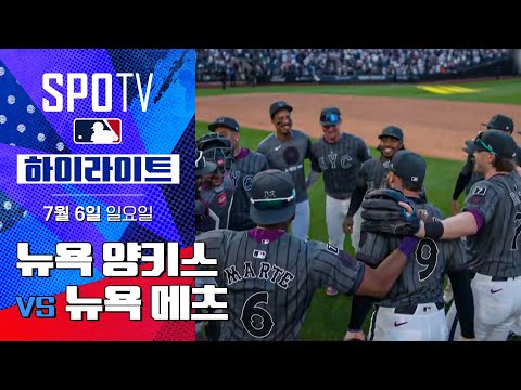 [MLB] 뉴욕 양키스 vs 뉴욕 메츠ㅣ5분 하이라이트 (07.06)