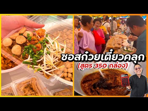 ซอสก๋วยเตี๋ยวคลุก(สูตร350กล