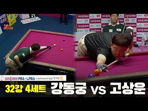 강동궁vs고상운 32강 4세트[크라운해태 PBA챔피언십 2025]