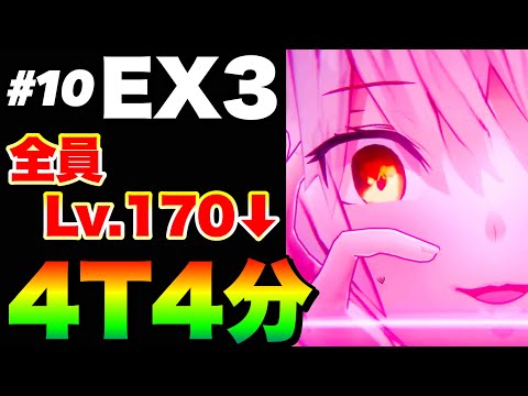 【ヘブバン 恒星掃戦線#10】ブラトロラインEX3!4ターン4分討伐例 貫通パ『完全3凸無し(全員Lv.170以下)』【ヘブンバーンズレッド】【heaven burns red】朝倉可憐