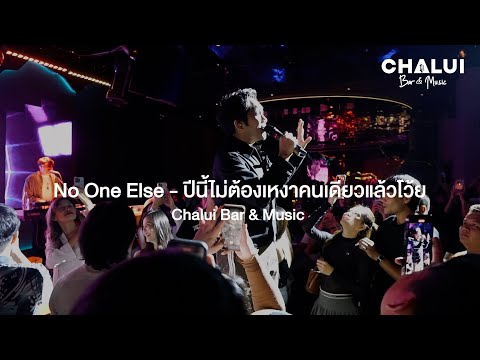 NoOneElse-ปีนี้ไม่ต้องเหงา