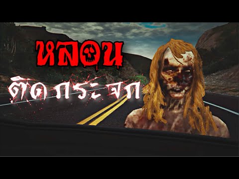 หลอน-ติดกระจก-|-สยอง-สตอรี่ หลอน-ติดกระจก-|-สยอง-สตอรี่