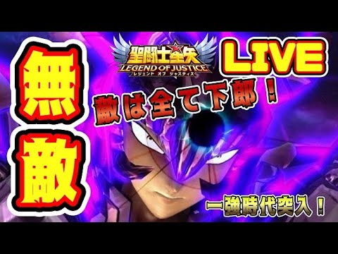 【聖闘士星矢LoJ】無敵！敵は全て下郎！【レジェンドオブジャスティス】