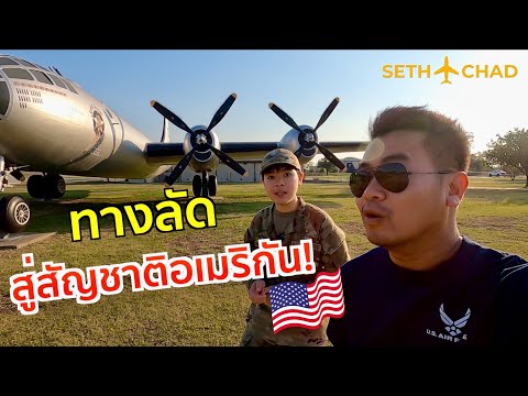 SETH CHAD ทางลัดสู่สัญชาติอเมริกัน!IGreenCardLotteryล็อตเตอรี่ใบเขียวต