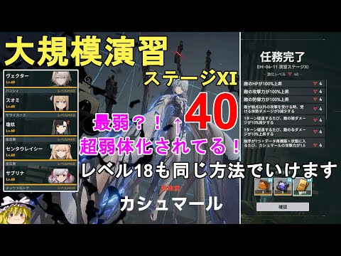 【ドルフロ2】大規模演習ステージ11 カシュマール 激化レベル40攻略法解説！18も同じ方法でいけます。GIRLS' FRONTLINE 2 EXILIUM【少女前線2/ドールズフロントライン2】