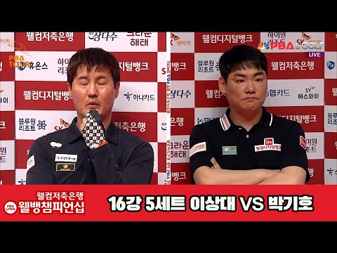 이상대vs박기호 16강 5세트[웰컴저축은행 웰뱅PBA챔피언십]