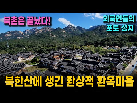 북촌은 이제 끝났다! | 한옥마을 여행 외국인 청년들이 몰리는 한국 최고의 포토 스팟 | 북촌보다 훨씬 아름다운 한옥 빌리지 (은평 한옥마을)