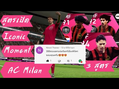 สูตรเปิด-Iconic-Moment-AC-Mila สูตรเปิด-Iconic-Moment-AC-Mila
