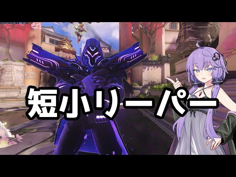 【ボイスロイド】【OverWatch2】短小リーパー【オーバーウォッチ2】