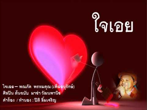 ใจเอย-–-พณภัค--พรหมคุณ-(เพื่ออ ใจเอย-–-พณภัค--พรหมคุณ-(เพื่ออ