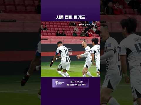 제시 린가드의 2골 1어시 활약으로 승리를 거두는 FC서울 l ACL I 상하이 하이강 vs 서울