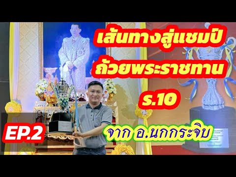 🔥เส้นทางสู่แชมป์ถ้วยพระราชทาน