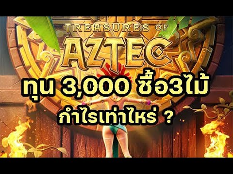 TreasuresofAztecสาวถ้ำ3ไม้