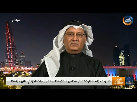 عبدالله الجنيد: المجتمع الدولي يريد أن يرى إرادة إقليمية قادرة على حسم ملف مليشيا الحوثي في اليمن