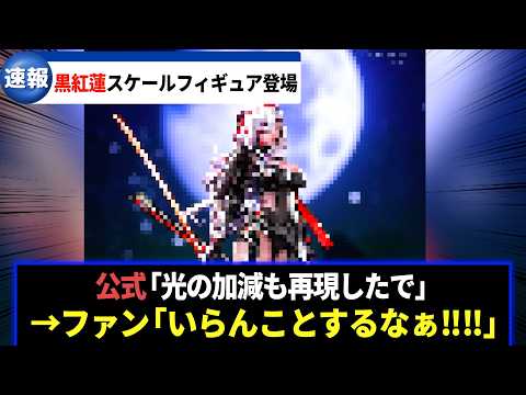 【メガニケ】黒紅蓮の1/4スケールフィギュアの彩色原型公開！めっちゃいいけどなんか◯がおかしくないか…？に対するみんなの反応集【勝利の女神：NIKKE】