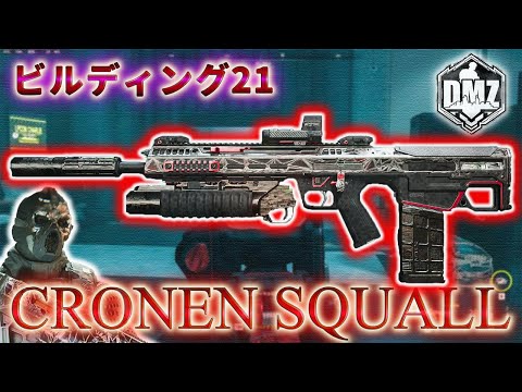 【2025】「CRONEN SQUALL で遊ぶ」【ビルディング21】【Building21】【プレイ動画】Call of Duty: Modern Warfare II  DMZ BETA