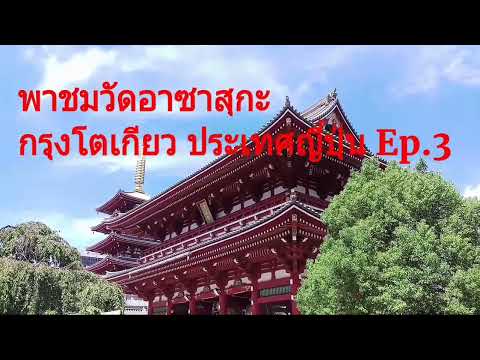 พาชมวัดอาซากุสะกรุงโตเกียวปร