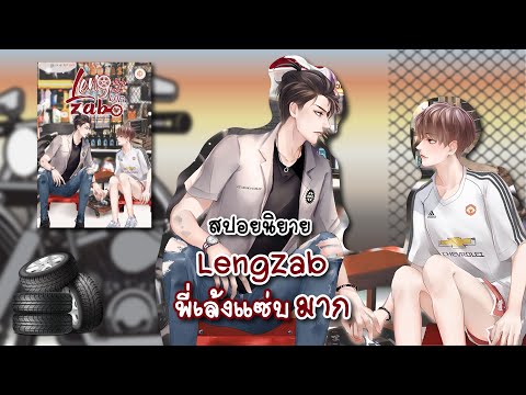 (สปอยนิยาย)LengZabพี่เล้งแซ่