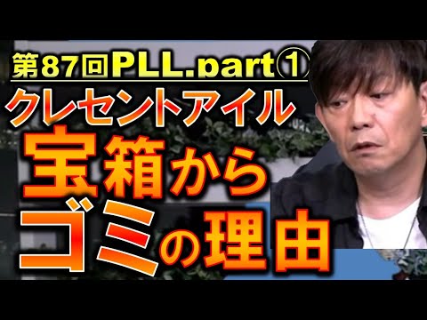 FF14  宝箱からゴミしか出ない理由 クレセントアイル  第87回PLL 切り抜き