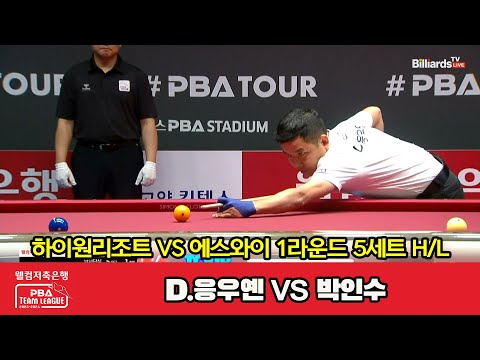 5세트 HL 하이원리조트(D.응우옌) vs 에스와이(박인수)[웰컴저축은행 PBA 팀리그 2023-2024] 1라운드