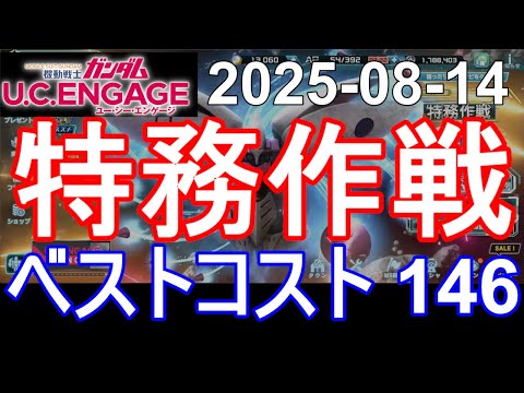 🟦特務作戦 ベストスコア146🟦ガンダム.U.C.エンゲージ 無課金 269🟦2025-08-14