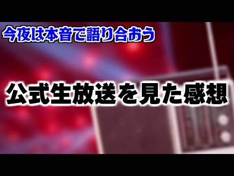 【ロマサガRS】3か月ぶりの公式生放送を見た感想を話す【ロマンシング サガ リユニバース】