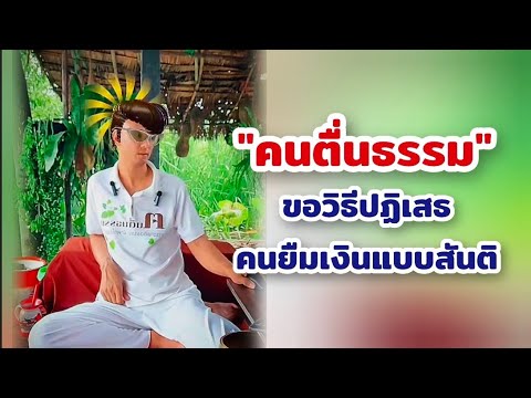 ขอวิธีปฏิเสธคนยืมเงินแบบสันติ