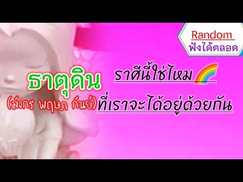 🌹Randomดูดวงธาตุดิน(มังกรพ