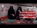 فاطمة بين معاناة النزوح ورعاية زوجها وابنتيها المعاقتين