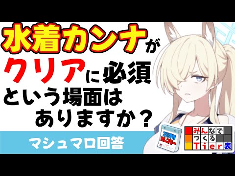 【そうじゃない】水着カンナがクリアに必須という場面はありますか？(マシュマロ回答)【ブルーアーカイブ】Evaluation of swimsuit Kanna [Blue Archive]