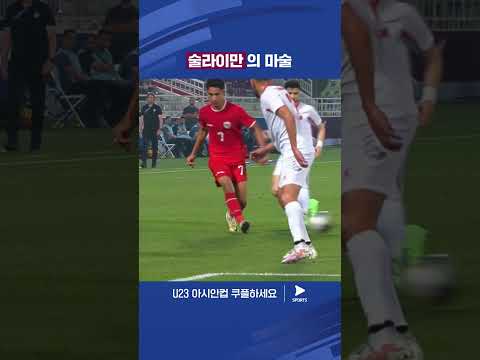 AFC U23 아시안컵ㅣ요르단 vs 인도네시아ㅣ술라이만의 깔끔한 왼발 감아치기 추가골 
