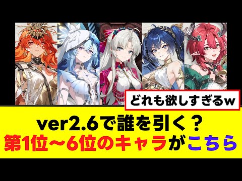 【鳴潮】ver2.6ガチャ、シャコンヌが海外で人気な模様w